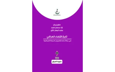 تاريخ القضاء العراقي - مئوي